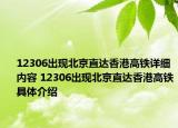 12306出現(xiàn)北京直達(dá)香港高鐵詳細(xì)內(nèi)容 12306出現(xiàn)北京直達(dá)香港高鐵具體介紹