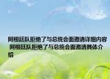 阿根廷隊(duì)拒絕了與總統(tǒng)會(huì)面邀請(qǐng)?jiān)敿?xì)內(nèi)容 阿根廷隊(duì)拒絕了與總統(tǒng)會(huì)面邀請(qǐng)具體介紹