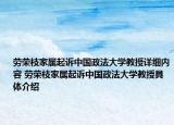 勞榮枝家屬起訴中國政法大學(xué)教授詳細(xì)內(nèi)容 勞榮枝家屬起訴中國政法大學(xué)教授具體介紹