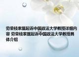 勞榮枝家屬起訴中國政法大學(xué)教授詳細(xì)內(nèi)容 勞榮枝家屬起訴中國政法大學(xué)教授具體介紹