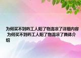 為何買(mǎi)不到藥工人陽(yáng)了物流涼了詳細(xì)內(nèi)容 為何買(mǎi)不到藥工人陽(yáng)了物流涼了具體介紹