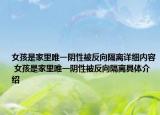 女孩是家里唯一陰性被反向隔離詳細(xì)內(nèi)容 女孩是家里唯一陰性被反向隔離具體介紹