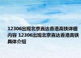 12306出現(xiàn)北京直達(dá)香港高鐵詳細(xì)內(nèi)容 12306出現(xiàn)北京直達(dá)香港高鐵具體介紹