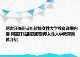 阿富汗臨時(shí)政府暫停女性大學(xué)教育詳細(xì)內(nèi)容 阿富汗臨時(shí)政府暫停女性大學(xué)教育具體介紹