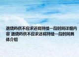 退燒藥供不應(yīng)求還將持續(xù)一段時間詳細內(nèi)容 退燒藥供不應(yīng)求還將持續(xù)一段時間具體介紹