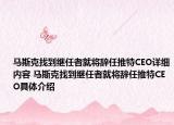 馬斯克找到繼任者就將辭任推特CEO詳細內(nèi)容 馬斯克找到繼任者就將辭任推特CEO具體介紹