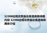 12306出現(xiàn)北京直達(dá)香港高鐵詳細(xì)內(nèi)容 12306出現(xiàn)北京直達(dá)香港高鐵具體介紹