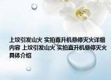 上墳引發(fā)山火 實拍直升機懸停滅火詳細內(nèi)容 上墳引發(fā)山火 實拍直升機懸停滅火具體介紹