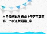 當(dāng)日最新消息 借條上千萬不要寫哪三個字這點需要注意