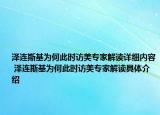 澤連斯基為何此時(shí)訪美專家解讀詳細(xì)內(nèi)容 澤連斯基為何此時(shí)訪美專家解讀具體介紹