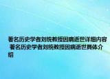 著名歷史學(xué)者劉統(tǒng)教授因病逝世詳細(xì)內(nèi)容 著名歷史學(xué)者劉統(tǒng)教授因病逝世具體介紹