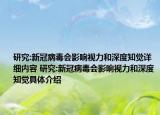 研究:新冠病毒會(huì)影響視力和深度知覺(jué)詳細(xì)內(nèi)容 研究:新冠病毒會(huì)影響視力和深度知覺(jué)具體介紹
