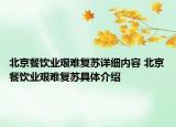 北京餐飲業(yè)艱難復(fù)蘇詳細內(nèi)容 北京餐飲業(yè)艱難復(fù)蘇具體介紹