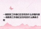 一線醫(yī)務(wù)工作者們正在經(jīng)歷什么詳細(xì)內(nèi)容 一線醫(yī)務(wù)工作者們正在經(jīng)歷什么具體介紹