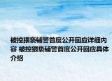 被控猥褻輔警首度公開回應(yīng)詳細(xì)內(nèi)容 被控猥褻輔警首度公開回應(yīng)具體介紹