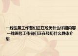 一線醫(yī)務(wù)工作者們正在經(jīng)歷什么詳細(xì)內(nèi)容 一線醫(yī)務(wù)工作者們正在經(jīng)歷什么具體介紹