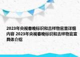 2023年央視春晚標(biāo)識(shí)和吉祥物官宣詳細(xì)內(nèi)容 2023年央視春晚標(biāo)識(shí)和吉祥物官宣具體介紹