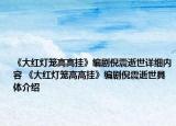 《大紅燈籠高高掛》編劇倪震逝世詳細內(nèi)容 《大紅燈籠高高掛》編劇倪震逝世具體介紹