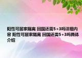陽性可居家隔離 回國還需5+3嗎詳細內(nèi)容 陽性可居家隔離 回國還需5+3嗎具體介紹