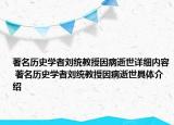 著名歷史學(xué)者劉統(tǒng)教授因病逝世詳細(xì)內(nèi)容 著名歷史學(xué)者劉統(tǒng)教授因病逝世具體介紹