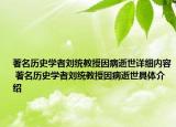 著名歷史學(xué)者劉統(tǒng)教授因病逝世詳細(xì)內(nèi)容 著名歷史學(xué)者劉統(tǒng)教授因病逝世具體介紹