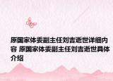 原國(guó)家體委副主任劉吉逝世詳細(xì)內(nèi)容 原國(guó)家體委副主任劉吉逝世具體介紹