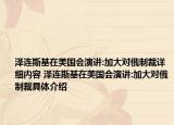 澤連斯基在美國(guó)會(huì)演講:加大對(duì)俄制裁詳細(xì)內(nèi)容 澤連斯基在美國(guó)會(huì)演講:加大對(duì)俄制裁具體介紹
