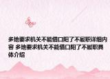 多地要求機(jī)關(guān)不能借口陽(yáng)了不履職詳細(xì)內(nèi)容 多地要求機(jī)關(guān)不能借口陽(yáng)了不履職具體介紹