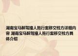 湖南寶馬醉駕撞人拖行案移交檢方詳細(xì)內(nèi)容 湖南寶馬醉駕撞人拖行案移交檢方具體介紹