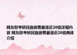 網(wǎng)友稱考研民宿房費(fèi)暴漲近20倍詳細(xì)內(nèi)容 網(wǎng)友稱考研民宿房費(fèi)暴漲近20倍具體介紹