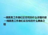 一線醫(yī)務(wù)工作者們正在經(jīng)歷什么詳細(xì)內(nèi)容 一線醫(yī)務(wù)工作者們正在經(jīng)歷什么具體介紹