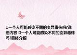 ?一個(gè)人可能感染不同的變異毒株嗎?詳細(xì)內(nèi)容 ?一個(gè)人可能感染不同的變異毒株嗎?具體介紹