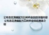 公布連花清瘟配方以嶺藥業(yè)回應(yīng)詳細(xì)內(nèi)容 公布連花清瘟配方以嶺藥業(yè)回應(yīng)具體介紹
