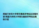 阿富汗多所大學(xué)男生集體棄考抗議詳細(xì)內(nèi)容 阿富汗多所大學(xué)男生集體棄考抗議具體介紹