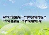 2022年的最后一個節(jié)氣詳細內(nèi)容 2022年的最后一個節(jié)氣具體介紹