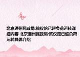 北京通州民政局:殯儀館已超負(fù)荷運(yùn)轉(zhuǎn)詳細(xì)內(nèi)容 北京通州民政局:殯儀館已超負(fù)荷運(yùn)轉(zhuǎn)具體介紹
