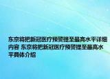 東京將把新冠醫(yī)療預(yù)警提至最高水平詳細內(nèi)容 東京將把新冠醫(yī)療預(yù)警提至最高水平具體介紹