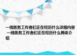 一線醫(yī)務(wù)工作者們正在經(jīng)歷什么詳細(xì)內(nèi)容 一線醫(yī)務(wù)工作者們正在經(jīng)歷什么具體介紹