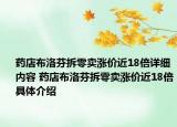 藥店布洛芬拆零賣漲價(jià)近18倍詳細(xì)內(nèi)容 藥店布洛芬拆零賣漲價(jià)近18倍具體介紹