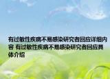有過敏性疾病不易感染研究者回應(yīng)詳細內(nèi)容 有過敏性疾病不易感染研究者回應(yīng)具體介紹