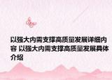 以強大內(nèi)需支撐高質(zhì)量發(fā)展詳細(xì)內(nèi)容 以強大內(nèi)需支撐高質(zhì)量發(fā)展具體介紹