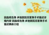 因血庫告急 多地醫(yī)院非緊急手術(shù)推遲詳細內(nèi)容 因血庫告急 多地醫(yī)院非緊急手術(shù)推遲具體介紹