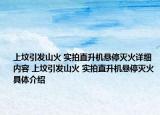 上墳引發(fā)山火 實拍直升機懸停滅火詳細內(nèi)容 上墳引發(fā)山火 實拍直升機懸停滅火具體介紹