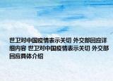 世衛(wèi)對(duì)中國(guó)疫情表示關(guān)切 外交部回應(yīng)詳細(xì)內(nèi)容 世衛(wèi)對(duì)中國(guó)疫情表示關(guān)切 外交部回應(yīng)具體介紹