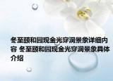 冬至頤和園現(xiàn)金光穿洞景象詳細(xì)內(nèi)容 冬至頤和園現(xiàn)金光穿洞景象具體介紹