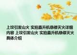 上墳引發(fā)山火 實(shí)拍直升機(jī)懸停滅火詳細(xì)內(nèi)容 上墳引發(fā)山火 實(shí)拍直升機(jī)懸停滅火具體介紹