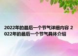 2022年的最后一個(gè)節(jié)氣詳細(xì)內(nèi)容 2022年的最后一個(gè)節(jié)氣具體介紹