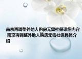 南京再調(diào)整外地人購房無需社保詳細內(nèi)容 南京再調(diào)整外地人購房無需社保具體介紹