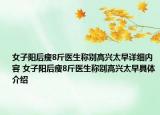 女子陽(yáng)后瘦8斤醫(yī)生稱別高興太早詳細(xì)內(nèi)容 女子陽(yáng)后瘦8斤醫(yī)生稱別高興太早具體介紹