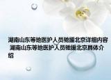 湖南山東等地醫(yī)護(hù)人員馳援北京詳細(xì)內(nèi)容 湖南山東等地醫(yī)護(hù)人員馳援北京具體介紹